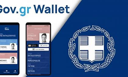 Gov.gr Wallet: Οι νέες εφαρμογές που «μπαίνουν» από σήμερα στο ψηφιακό πορτοφόλι