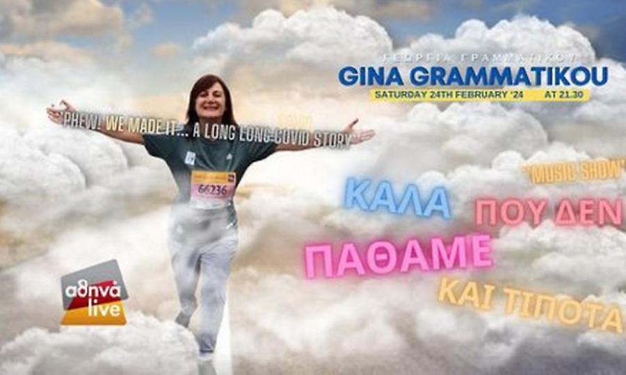 Η Γεωργία Γραμματικού στο «Μπαμ και Κάτω»