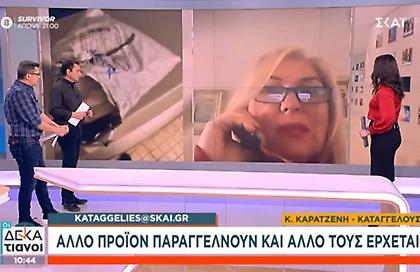 Άλλο προϊόν παραγγέλνουν και άλλο τους έρχεται