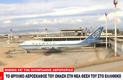 Ταξίδι στο χρόνο: To θρυλικό Boeing 747 του Ωνάση στη νέα θέση του στο Ελληνικό - Oι αναμνήσεις του πληρώματος