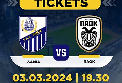 Χωρίς κόσμο και στην Λαμία ο ΠΑΟΚ