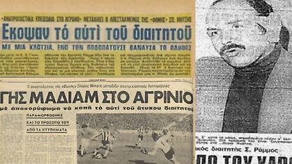 «Διαιτητή θυμήσου, τον Ράμμο και το αυτί σου»: Πώς ένα πέναλτι οδήγησε σε άγριο ξυλοδαρμό στο Παναιτωλικός-ΠΑΟΚ το 1976!