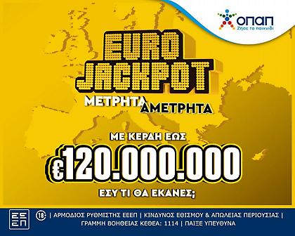 Το Eurojackpot από σήμερα αποκλειστικά στα καταστήματα ΟΠΑΠ
