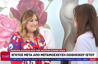 Μήνυμα ελπίδας από μια 39χρονη: Έγκυος μετά από μεταμόσχευση ωοθηκικού ιστού