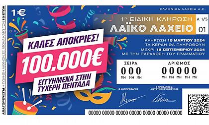 Απόκριες με το Λαϊκό Λαχείο: Στη μισή τιμή οι λαχνοί της ειδικής κλήρωσης που θα γίνει την Παρασκευή 15 Μαρτίου