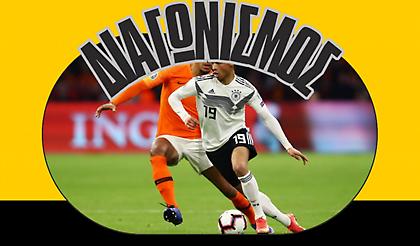 Όροι Διαγωνισμού για το ταξίδι στον φιλικό αγώνα Γερμανία-Ολλανδία