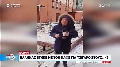 Ελσίνκι: Έλληνας βγήκε με τον καφέ για τσιγάρο στους ... -8 και την πάτησε