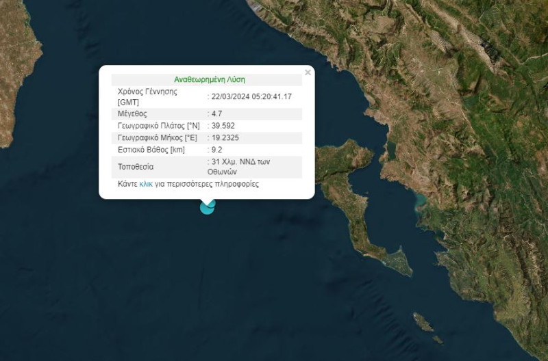 Κέρκυρα: Σεισμός 4,7 Ρίχτερ