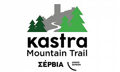 Πρώτος αγώνας ορεινού τρεξίματος «Kastra Mountain Trail» στα Σέρβια Κοζάνης