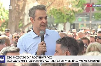 Μητσοτάκης στο Μοσχάτο: Δεν συγκυβερνούμε με κανέναν - Λογοδοτούμε στον ελληνικό λαό