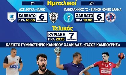 Το πρόγραμμα του final-4 του Κυπέλλου χάντμπολ ανδρών