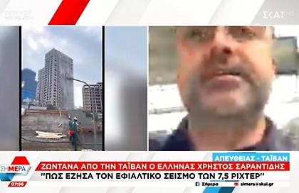 «Δεν υπάρχει πανικός, όλα λειτουργούν»: Η μαρτυρία Έλληνα για τον εφιαλτικό σεισμό στην Ταϊβάν