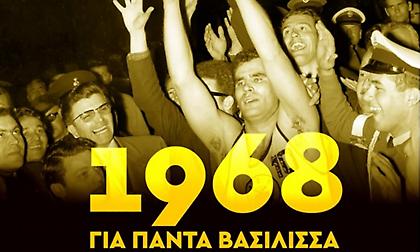 ΚΑΕ ΑΕΚ και Ερασιτεχνική: «56 χρόνια από το έπος του 1968»!