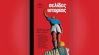 Σελίδες Ιστορίας: Το ποδόσφαιρο στον γύψο των καταπιεστικών καθεστώτων – Την Κυριακή 7/4 με την «Καθημερινή»