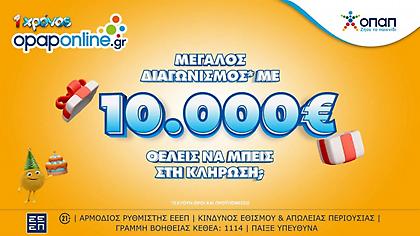 1 χρόνος opaponline.gr: Μεγάλος διαγωνισμός* για 10.000 ευρώ – Δωρεάν συμμετοχή για όλους έως την Κυριακή