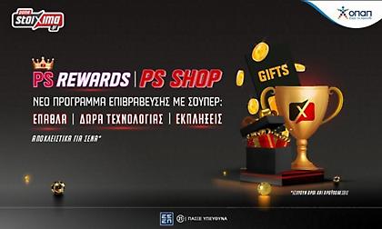 Το νέο πρόγραμμα επιβράβευσης* PS Rewards ήρθε στο Pamestoixima.gr