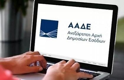 ΑΑΔΕ: Άνοιξε η εφαρμογή για τροποποιητικές δηλώσεις Ε9 - Τα 10 βήματα για τη διόρθωση λαθών