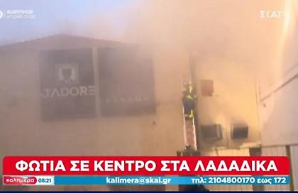 Φωτιά σε κέντρο στα Λαδάδικα Θεσσαλονίκης