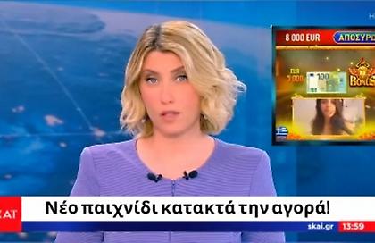 ΠΡΟΣΟΧΗ: Deepfake απάτη με ψεύτικη «Σία Κοσιώνη» να διαφημίζει τυχερό παιχνίδι μέσω του «ΣΚΑΪ»