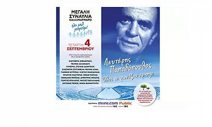 Μεγάλη συναυλία του «Ολοι μαζί Μπορούμε» για τον Λευτέρη Παπαδόπουλο στις 4 Σεπτεμβρίου