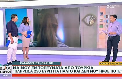«Πλήρωσα 250 ευρώ για παλτό και δεν μου ήρθε ποτέ»