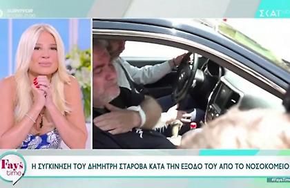 Δημήτρης Σταρόβας: Η έξοδος από το νοσοκομείο και η επιστροφή στο σπίτι