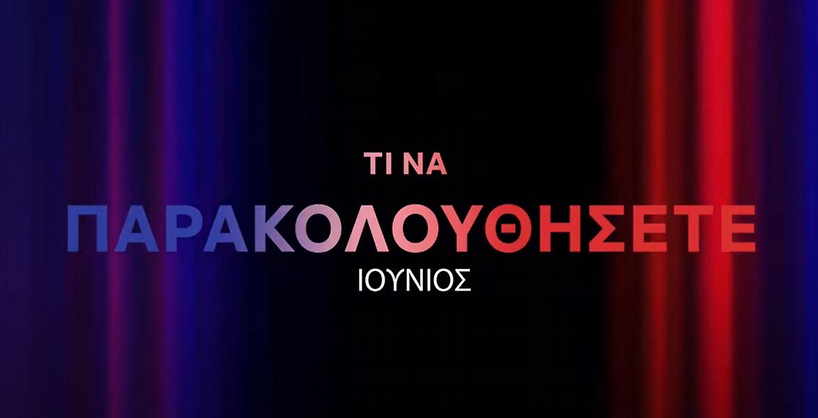 Όλες οι σειρές και οι ταινίες που έρχονται στο Netflix τον Ιούνιο