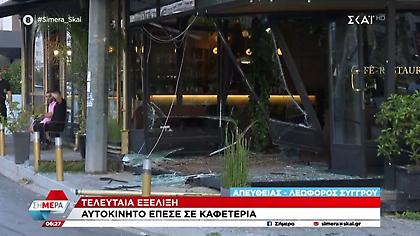 Αυτοκίνητο έπεσε σε καφετέρια δίπλα από το Πάντειο