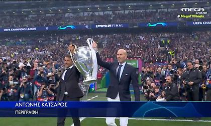 Ζιντάν και Ρίντλε μετέφεραν την κούπα του Champions League στον αγωνιστικό χώρο