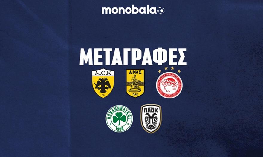 Big-5: Γιατί αυτό θα είναι το πιο… καυτό μεταγραφικό παζάρι