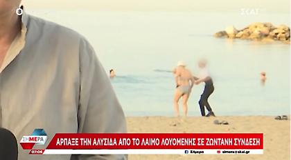 Κλέφτης αρπάζει την αλυσίδα από το λαιμό λουόμενης σε ζωντανή σύνδεση του ΣΚΑΪ