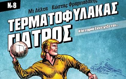 Ο Τερματοφύλακας γιατρός επιστρέφει...