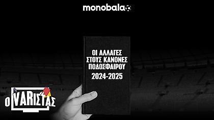 Οι αλλαγές στους κανόνες ποδοσφαίρου για το 2024-25!