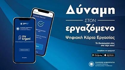 Πλήρης εφαρμογή της Ψηφιακής Κάρτας Εργασίας σε λιανεμπόριο και βιομηχανία από σήμερα