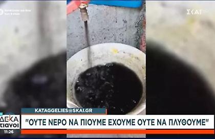 Καταγγελία: Τρέχουν μαύρο νερό οι βρύσες σε χωριό της Ηλείας