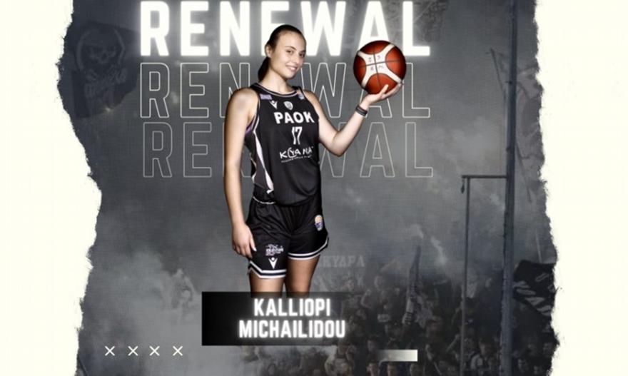 Ανανέωσε με Μιχαηλίδου ο ΠΑΟΚ