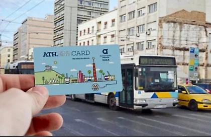 ΟΑΣΑ: Νέα απόπειρα απάτης στα social media με δέλεαρ δωρεάν κάρτα απεριορίστων διάρκειας 12 μηνών