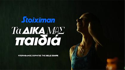 Τα παιδιά της Stoiximan Belle Equipe δεν σταματούν ποτέ