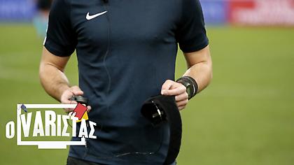 Το κύρος του ξένου αρχιδιαιτητή θα παίξει καθοριστικό ρόλο