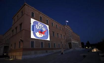 Με το εμβληματικό «ΔΕΝ ΞΕΧΝΩ» φωταγωγήθηκε η Βουλή