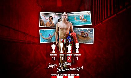 Το συγκινητικό «αντίο» του Ολυμπιακού στον Δερβίση που αποχωρεί μετά από 12 χρόνια!