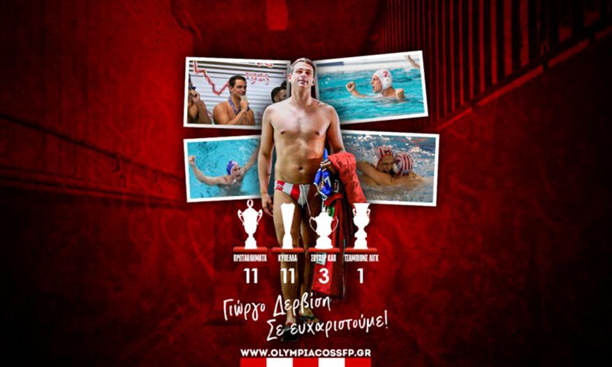 Ολυμπιακός: Αποχώρησε ο Δερβίσης μετά από 12 χρόνια στον σύλλογο