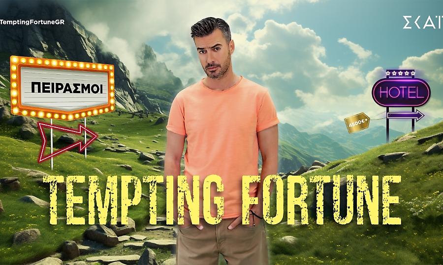 Tempting Fortune με τον Γιάννη Τσιμιτσέλη - Έρχεται στον ΣΚΑΪ
