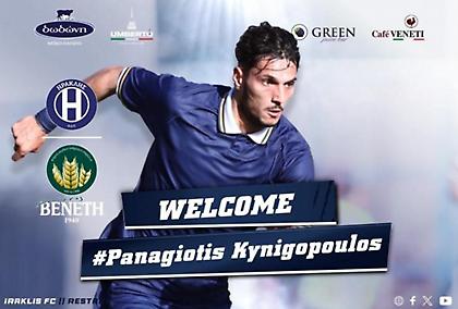 Ανακοίνωσε τον Κυνηγόπουλο μέχρι το 2026 ο Ηρακλής