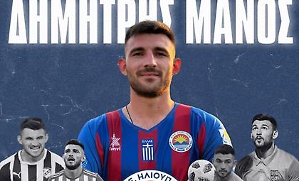Ανακοίνωσε τον Δημήτρη Μάνο η Ηλιούπολη