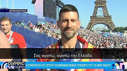 Τζόκοβιτς σε άπταιστα ελληνικά: «Γεια σου φίλε, ευχαριστώ-Αγαπώ την Ελλάδα»