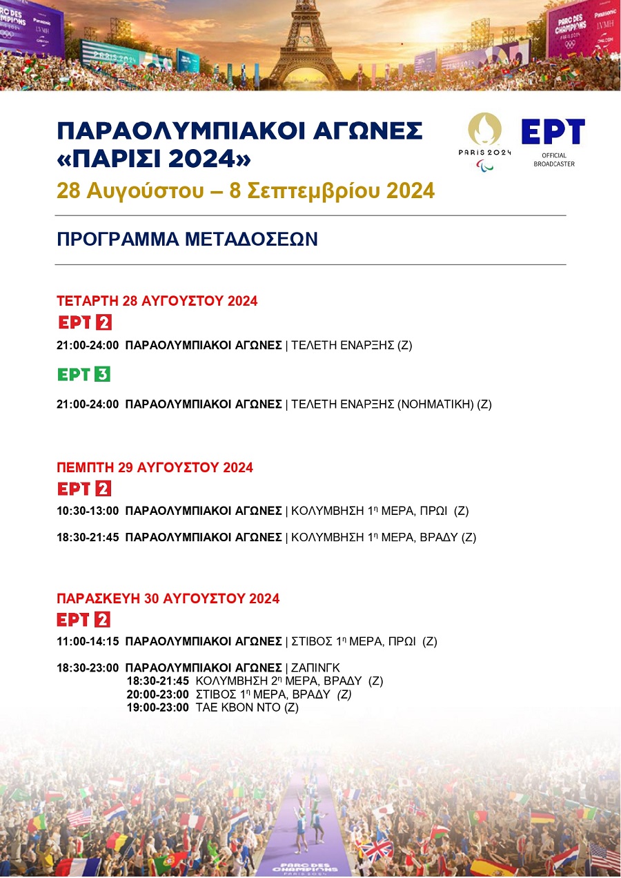 Παραολυμπιακοί Αγώνες «Παρίσι 2024»: Το πρόγραμμα μεταδόσεων