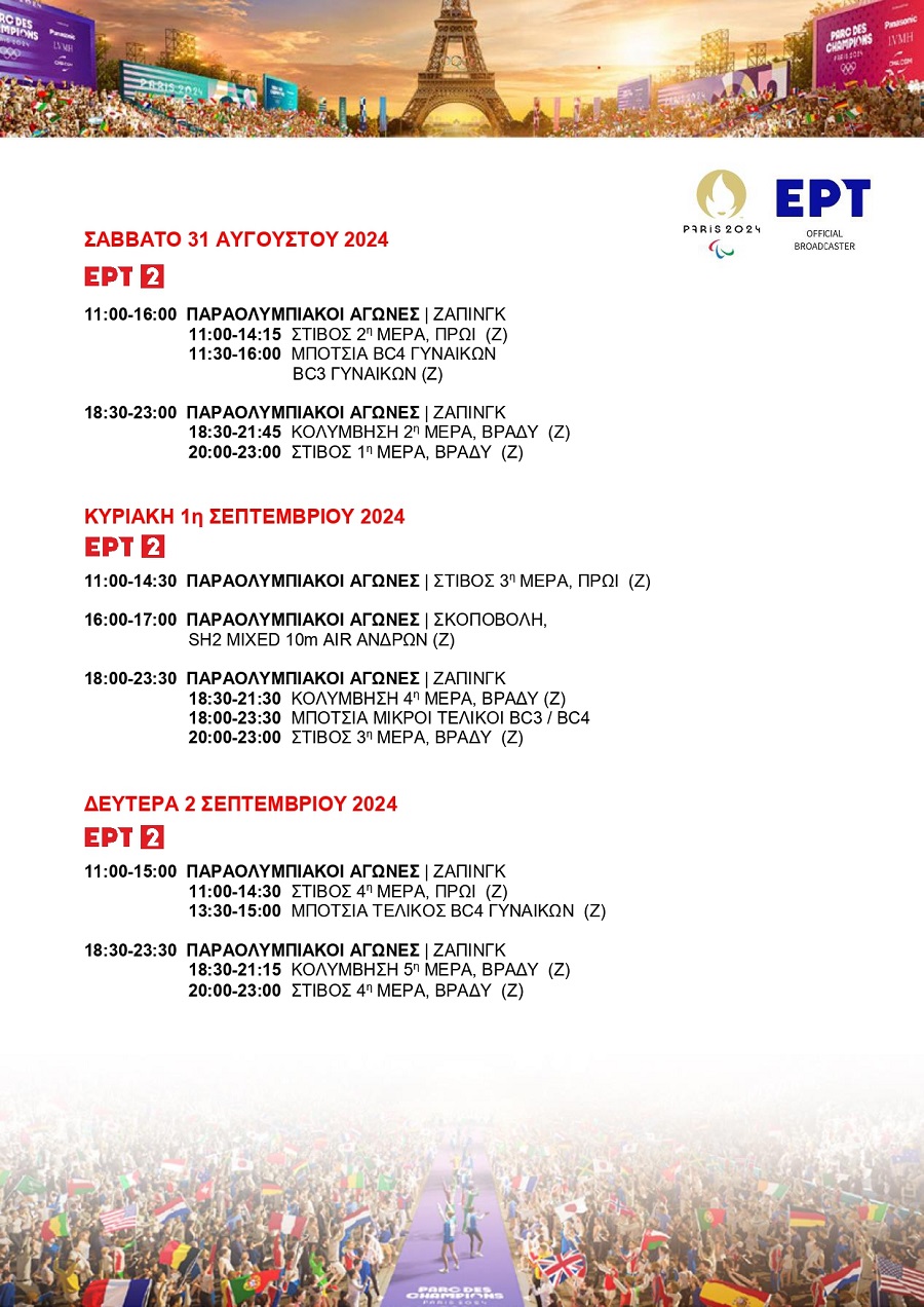 Παραολυμπιακοί Αγώνες «Παρίσι 2024»: Το πρόγραμμα μεταδόσεων