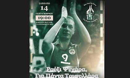 Παναθηναϊκός: Στις 14 Σεπτεμβρίου το φιλικό στη μνήμη της εμβληματικής Ρούξι Ντουμιτρέσκου