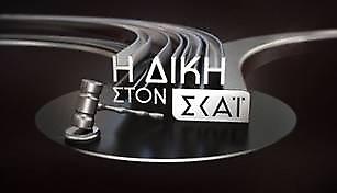 Η ΔΙΚΗ ΣΤΟΝ ΣΚΑΪ  Με τον Κυριάκο Θωμαΐδη: Έρχεται το βράδυ της Δευτέρας